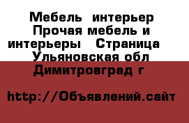 Мебель, интерьер Прочая мебель и интерьеры - Страница 2 . Ульяновская обл.,Димитровград г.